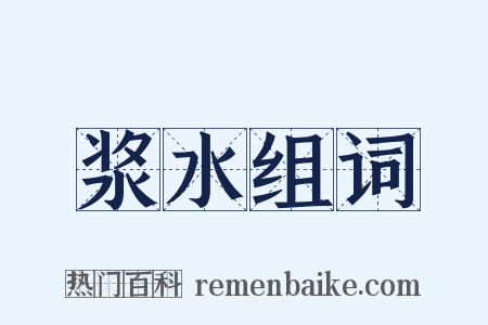 浆水组词是什么意思的图片